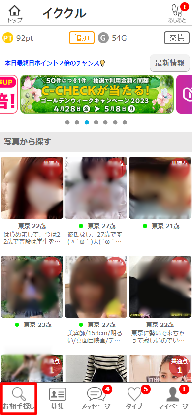 イククルのプロフィール検索機能「写真検索」