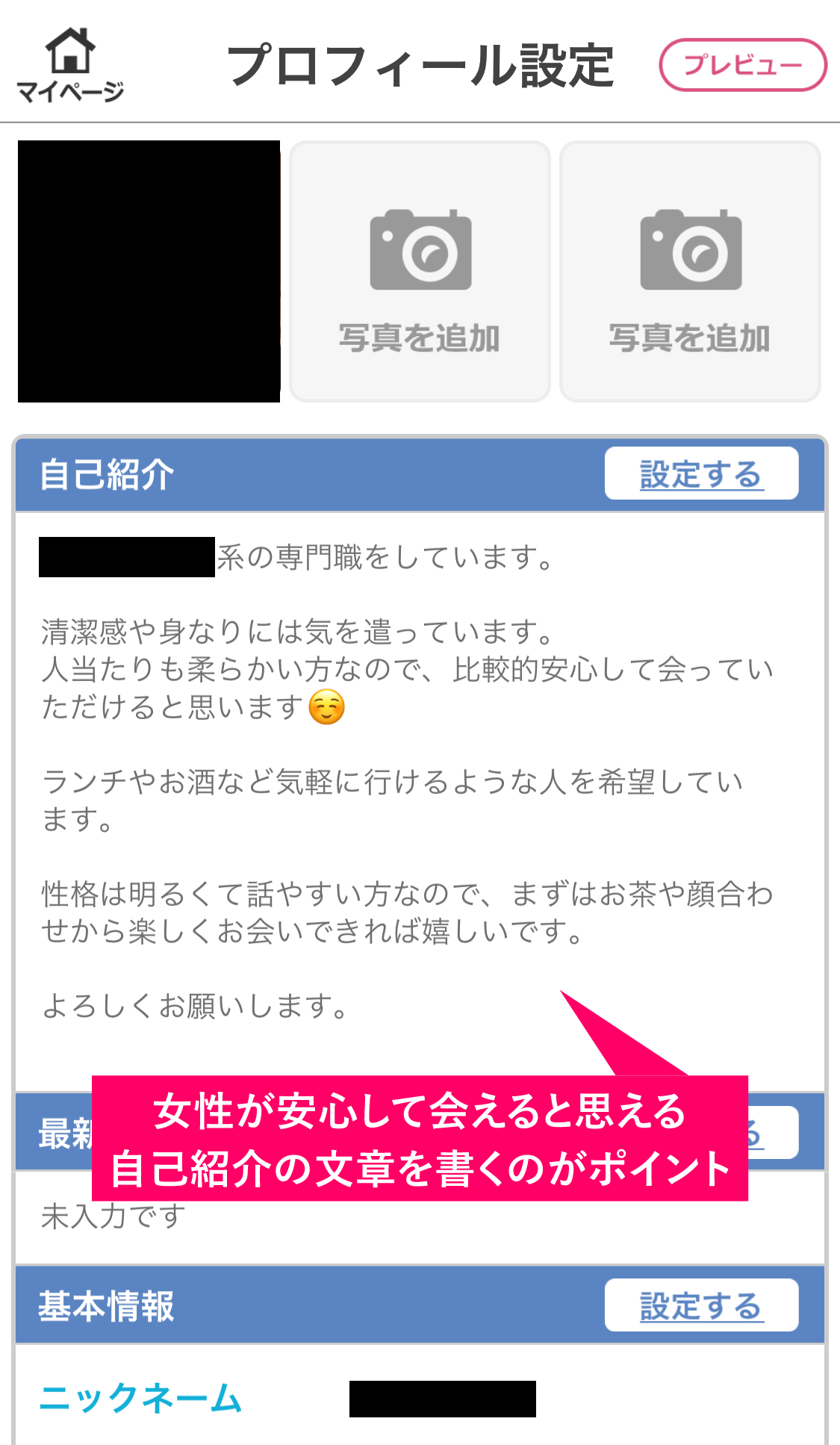 イククルで筆者が実際に載せているプロフィールの内容