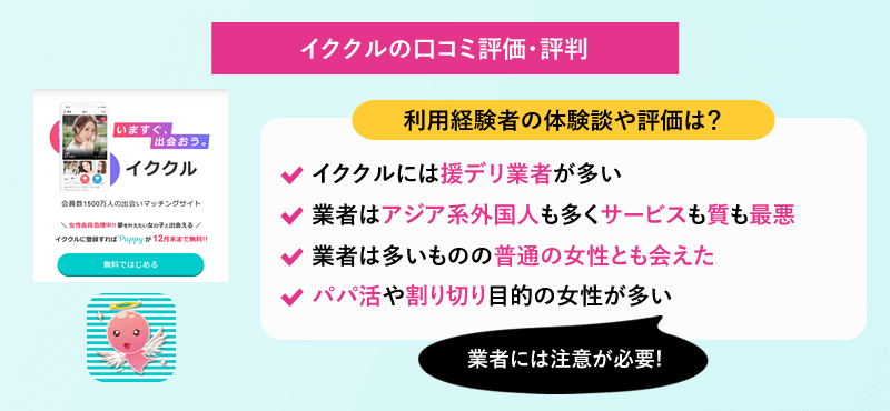 イククルの口コミ評価・評判