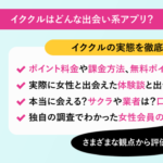 イククル アプリで出会える?体験談や口コミ評判から評価!ポイント料金や攻略法も解説