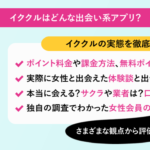 イククル アプリで出会える？体験談や口コミ評判から評価！ポイント料金や攻略法も解説