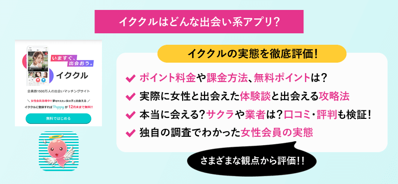 イククルはどんな出会い系？イククルの実態を徹底評価！