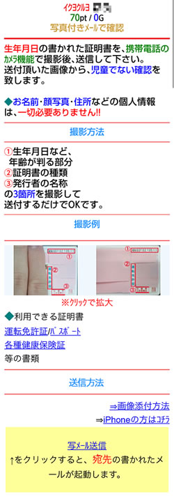 イククルの年齢確認方法の説明画面