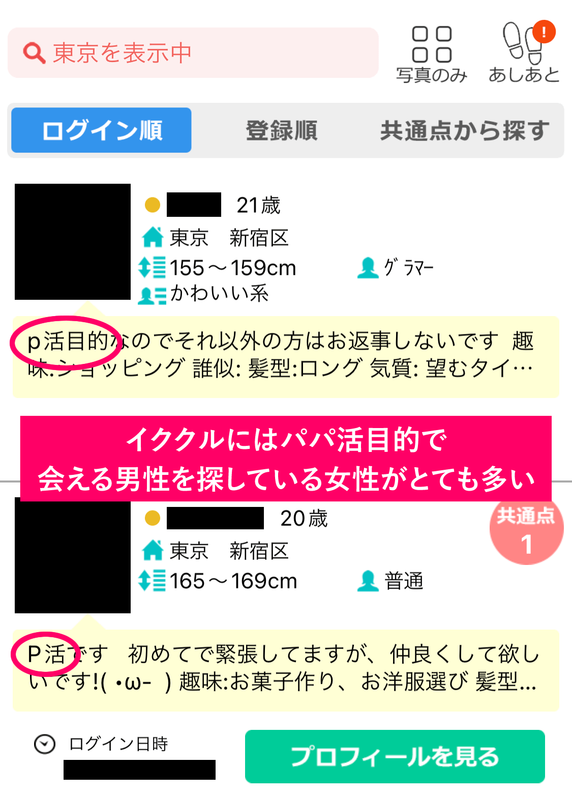 イククルでパパ活をしている女性のプロフィールの実例