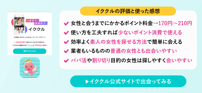 イククルの評価と感想まとめ