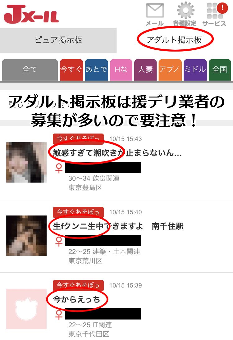 Jメールのアダルト掲示板の募集内容の実例