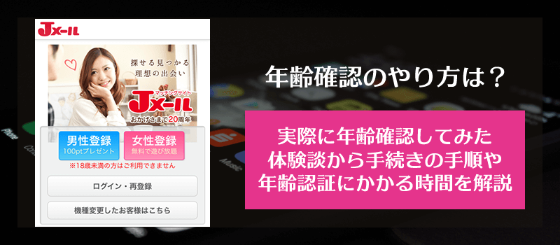 Jメールの年齢確認方法や安全性、認証に必要な時間