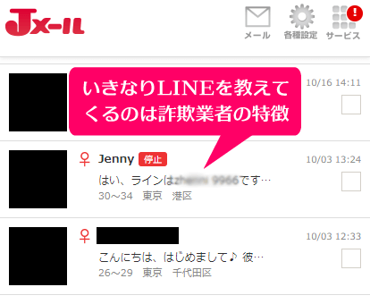 ミントC! Jメールで実際にやりとりしたLINE誘導の詐欺業者のメール内容