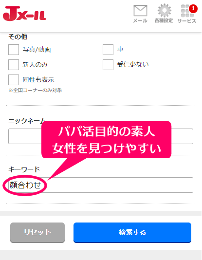 ミントC! Jメールのピュア掲示板の絞り込み検索画面