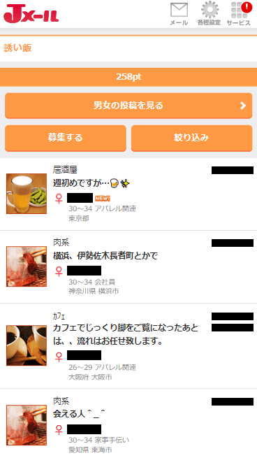 ミントC! Jメールの「誘い飯」掲示板に投稿されている女性の募集一覧