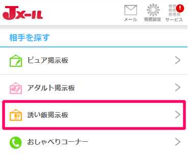 ミントC! Jメールの「誘い飯掲示板」へのアクセス