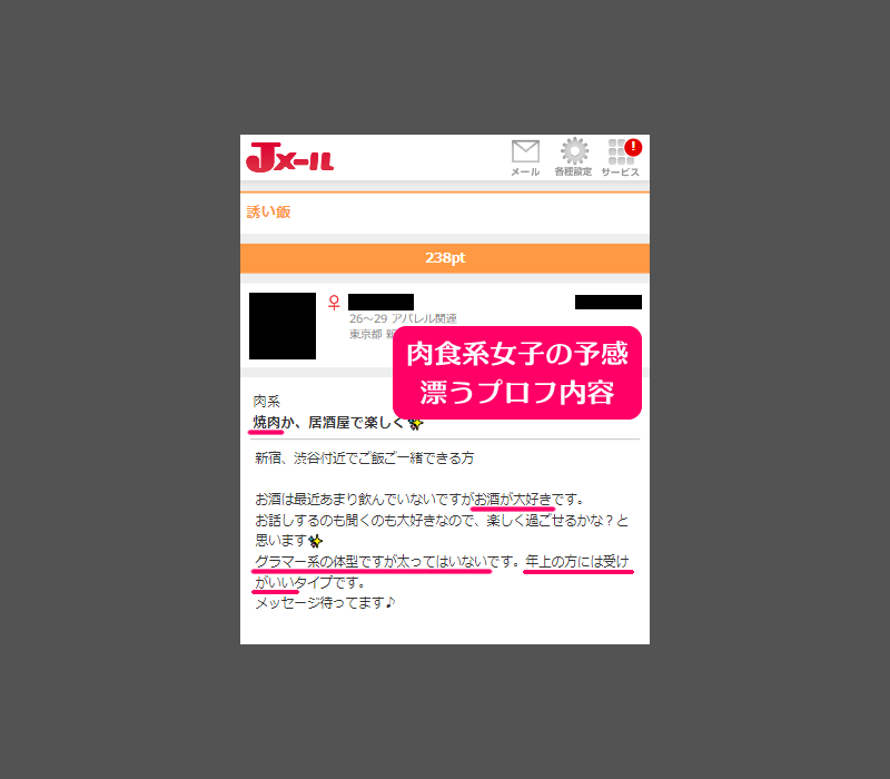 ミントC! Jメールでタダマン・ワンナイトできた20代の肉食系女子が「誘い飯」掲示板に投稿していた募集内容