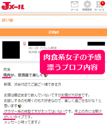 ミントC! Jメールでタダマン・ワンナイトできた20代の肉食系女子が「誘い飯」掲示板に投稿していた募集内容