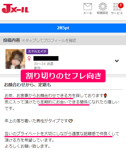 ミントC! Jメールで定期で会える大人の関係の割り切りセフレになれた30代前半のパパ活派遣OLの募集内容