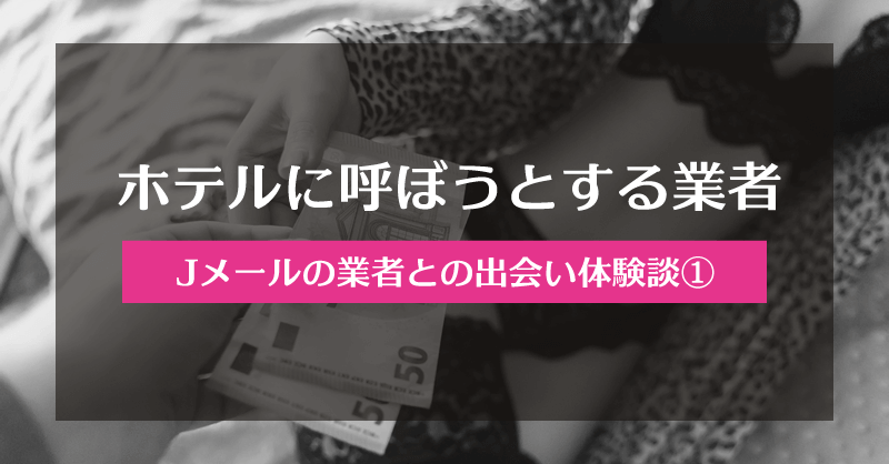 ミントC! Jメールの「ホテルに呼ぼうとする業者」との出会い体験談