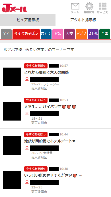 Jメールの「アダルト掲示板」の「今すぐあそぼっ」