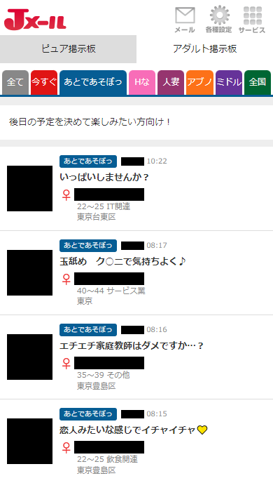 Jメールの「アダルト掲示板」の「あとであそぼっ」