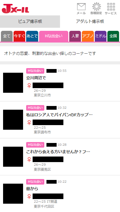 Jメールの「アダルト掲示板」の「Hな出会い」