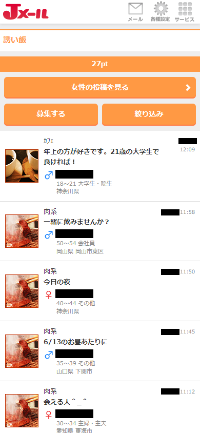 Jメールの「誘い飯掲示板」