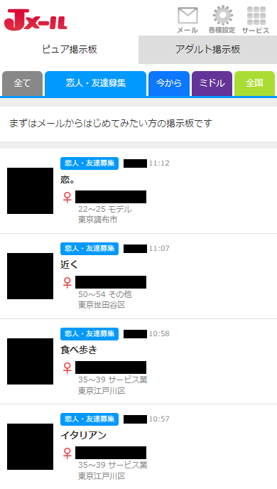 Jメールの「ピュア掲示板」の「恋人・友達募集」