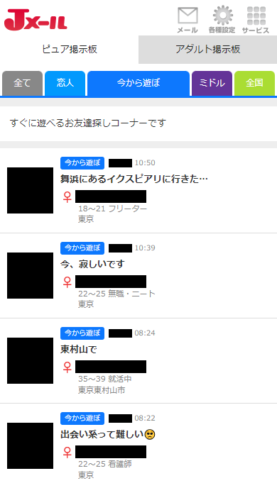 Jメールの「ピュア掲示板」の「今から遊ぼ」