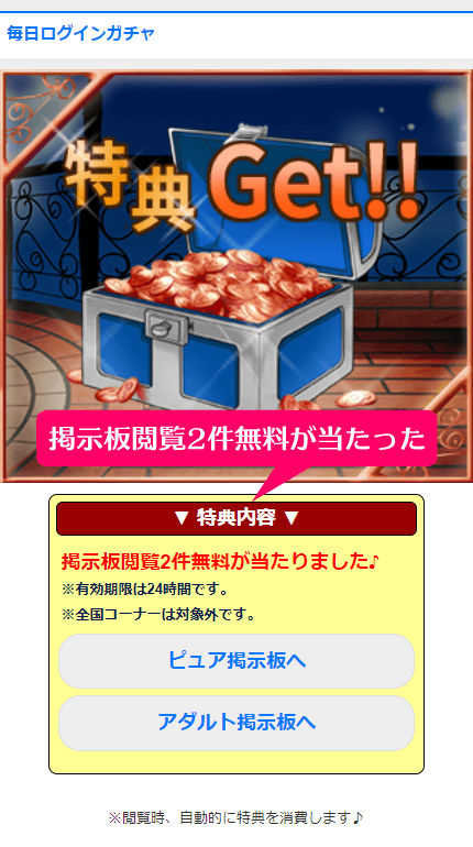 ミントC! Jメールの「毎日ログインガチャ」で掲示板募集閲覧2件無料が当たった際の画面