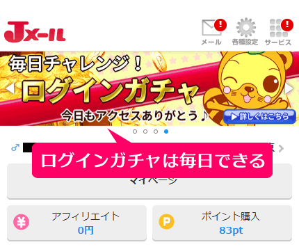 ミントC! Jメールの「毎日ログインガチャ」