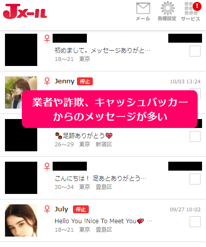 業者やキャッシュバッカーからのメッセージがよく送られてくるJメールのメッセージリスト