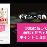 Jメールの料金とポイント消費、無料ポイントで出会う方法