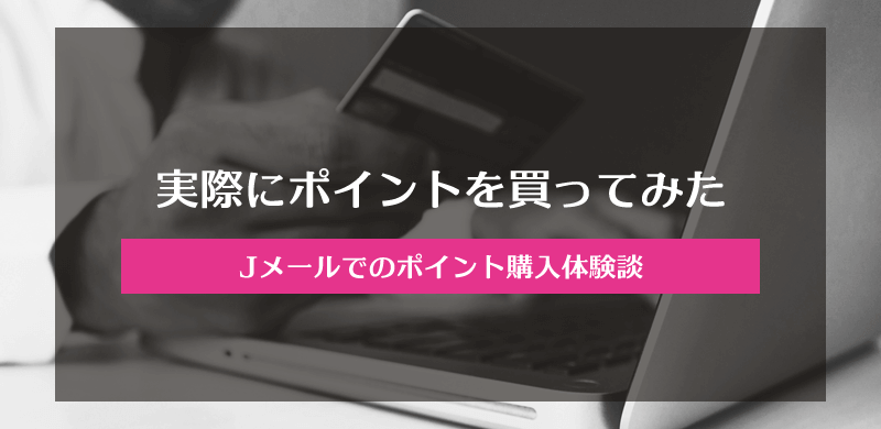 ミントC! Jメールでのポイント購入体験談