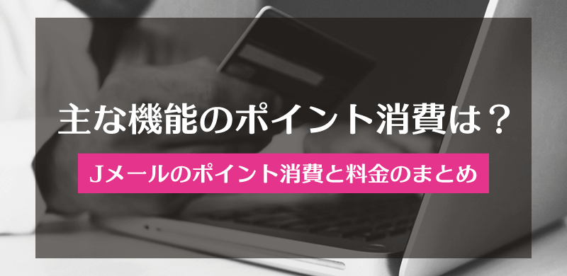 ミントC! Jメールの主な機能のポイント消費と料金のまとめ