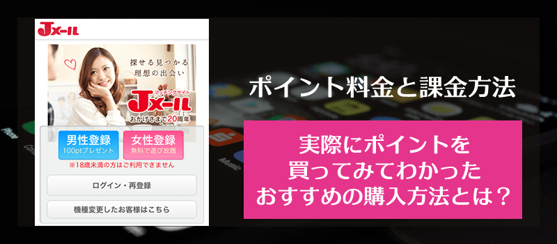 Jメールのポイント料金と課金方法、実際にポイントを買ってみてわかったおすすめの購入方法とは？