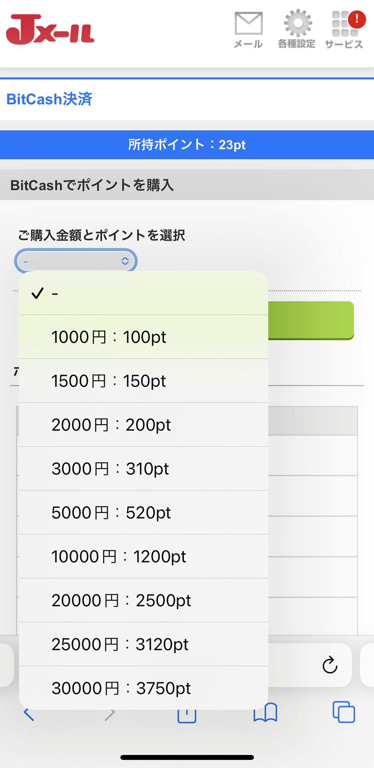 Jメールのビットキャッシュ決済でのポイント購入額選択画面