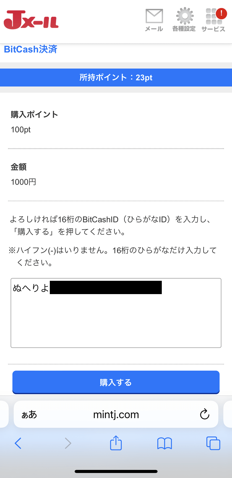Jメールのビットキャッシュ決済でのポイント購入画面