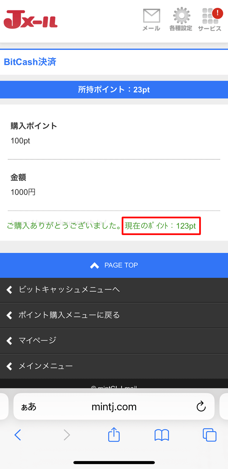 Jメールのビットキャッシュ決済でのポイント購入完了画面
