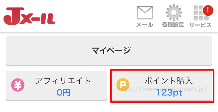 Jメールで課金後ポイントが追加されたメインページのスクショ