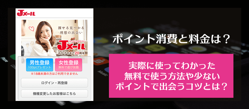 Jメールのポイント消費と料金、無料で使うコツ