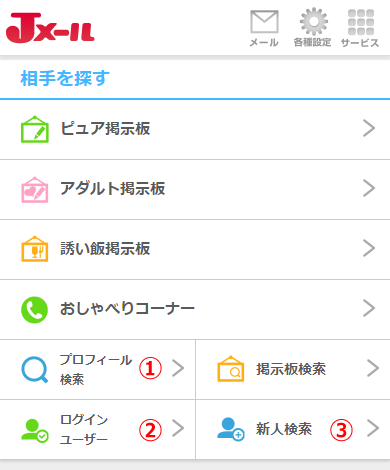 Jメールのプロフィール検索機能