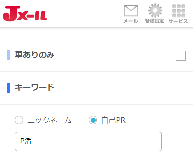 Jメールのプロフィール検索の「キーワード検索」設定画面
