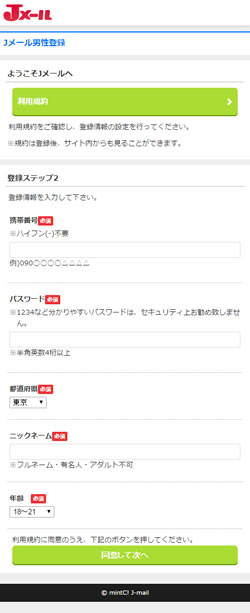 Jメールの登録情報入力画面