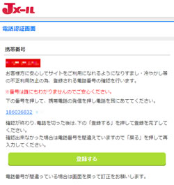 Jメールの電話番号認証画面