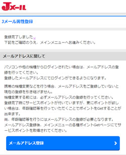 Jメールのメールアドレス登録案内画面