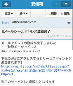 Jメールのメールアドレス登録完了通知メール