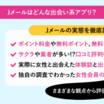 Jメールはサクラや業者ばかりで会えない⁉出会えた体験談や口コミ評判から徹底評価!