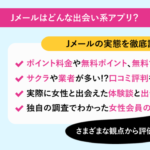 Jメールはサクラや業者ばかりで会えない⁉出会えた体験談や口コミ評判から徹底評価！