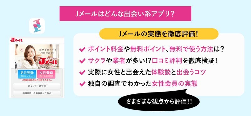 ミントC! Jメールで本当に出会える？実際に出会ってみてわかったJメールの口コミや評判の真相を徹底解説！