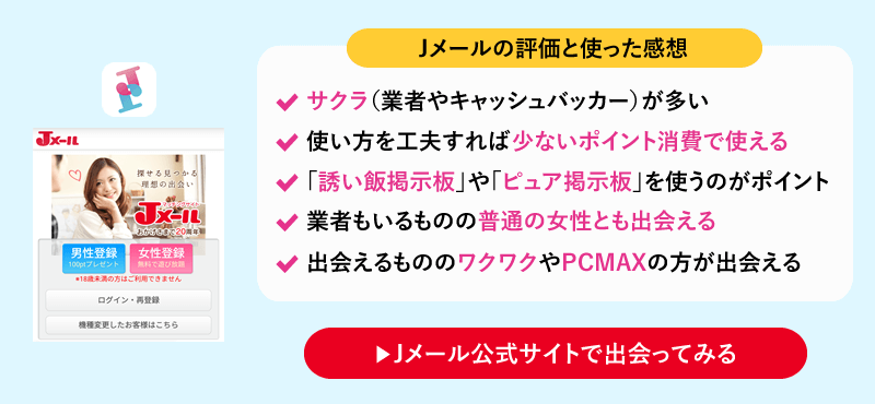 ミントC! Jメールを使ってみた感想と評価