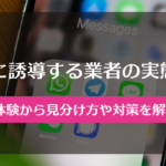 出会い系やマッチングアプリでLINE(ライン)に誘導する詐欺業者の危険性と対策