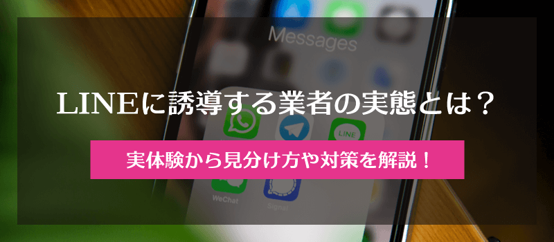 LINEに誘導する業者の実態とは？実体験をもとに見分け方や対策を解説