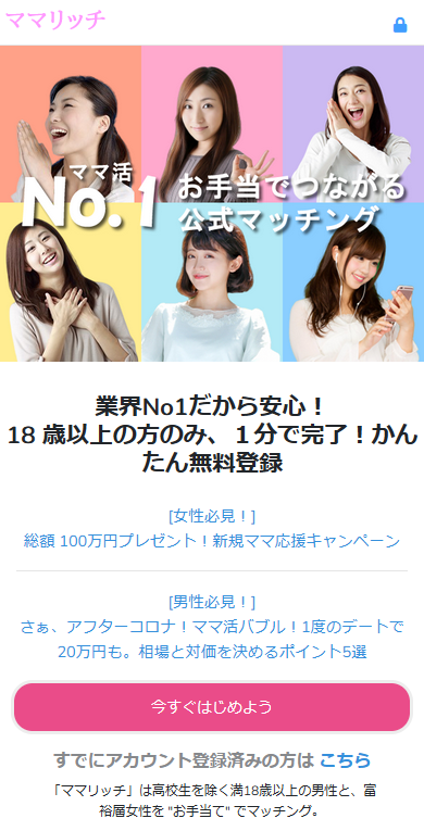 ママ活専用の出会い系サイト「ママリッチ」の公式サイト